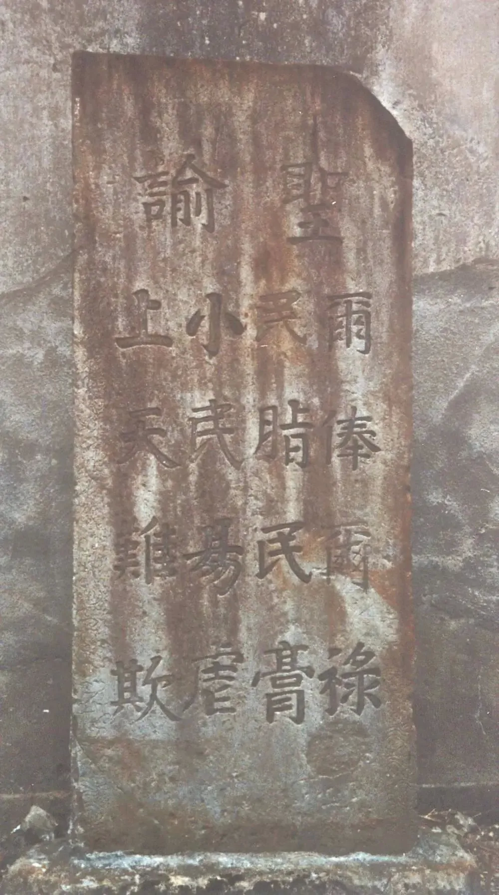 《戒石銘》武夷山舊縣衙門前.png 《戒石銘》武夷山舊縣衙門前.png